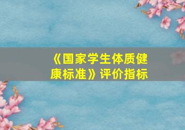 《国家学生体质健康标准》评价指标