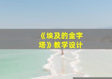 《埃及的金字塔》教学设计