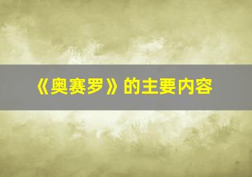 《奥赛罗》的主要内容