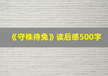 《守株待兔》读后感500字