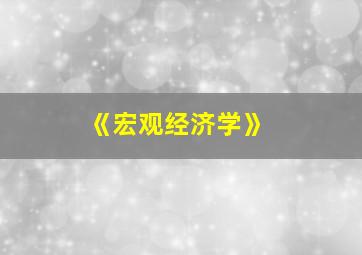 《宏观经济学》