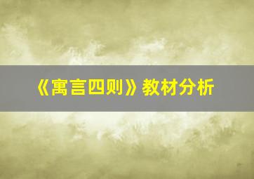 《寓言四则》教材分析