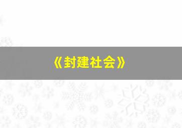 《封建社会》