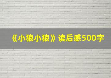 《小狼小狼》读后感500字