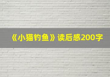 《小猫钓鱼》读后感200字