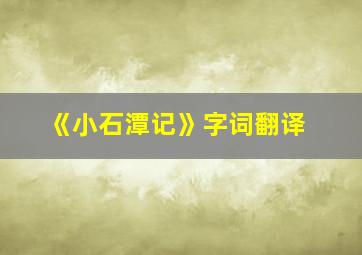 《小石潭记》字词翻译