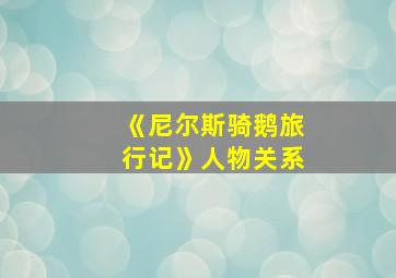 《尼尔斯骑鹅旅行记》人物关系