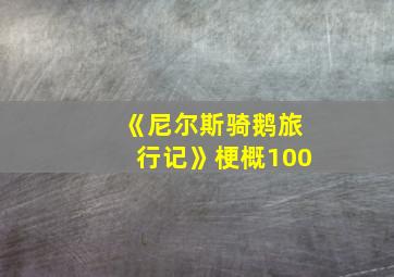 《尼尔斯骑鹅旅行记》梗概100