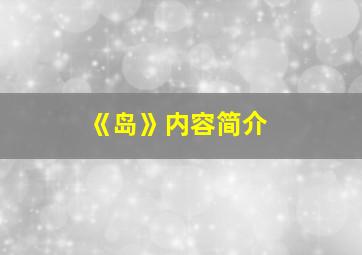 《岛》内容简介