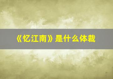 《忆江南》是什么体裁