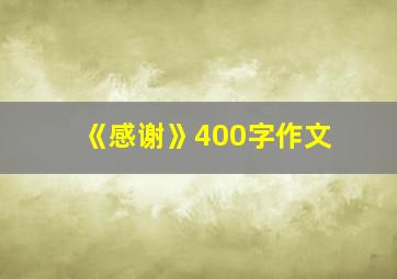 《感谢》400字作文