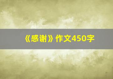 《感谢》作文450字