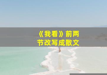 《我看》前两节改写成散文