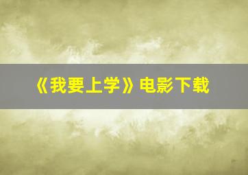 《我要上学》电影下载