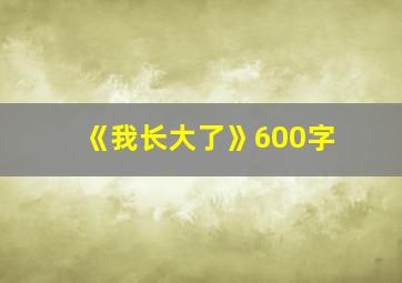 《我长大了》600字