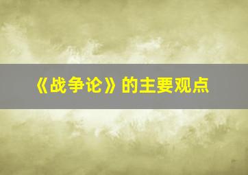 《战争论》的主要观点