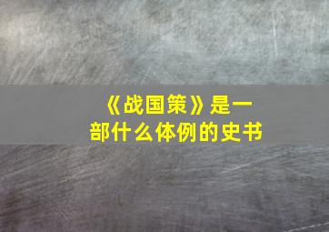 《战国策》是一部什么体例的史书