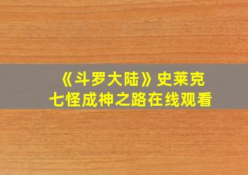 《斗罗大陆》史莱克七怪成神之路在线观看