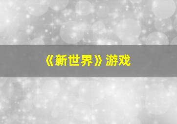 《新世界》游戏