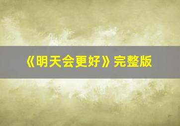 《明天会更好》完整版