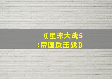 《星球大战5:帝国反击战》