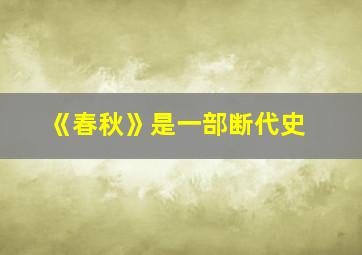 《春秋》是一部断代史