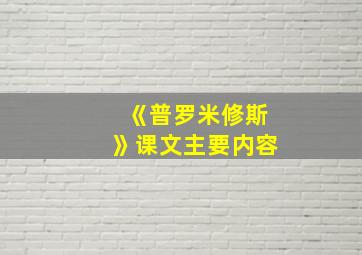 《普罗米修斯》课文主要内容