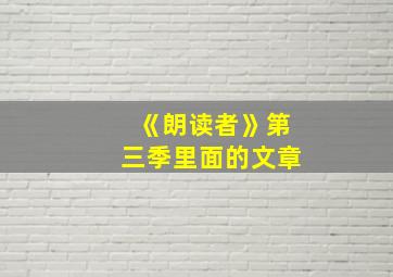 《朗读者》第三季里面的文章