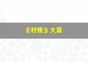 《村晚》大意