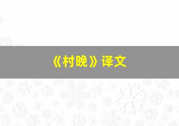 《村晚》译文