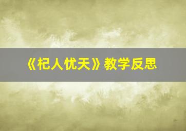 《杞人忧天》教学反思