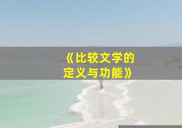 《比较文学的定义与功能》