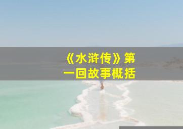 《水浒传》第一回故事概括