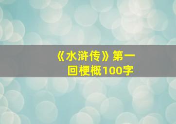 《水浒传》第一回梗概100字