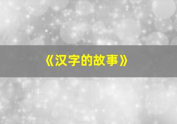 《汉字的故事》