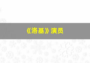 《洛基》演员