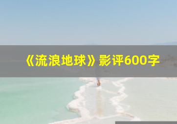 《流浪地球》影评600字