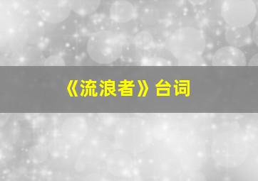 《流浪者》台词