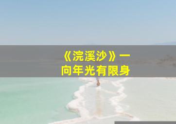 《浣溪沙》一向年光有限身