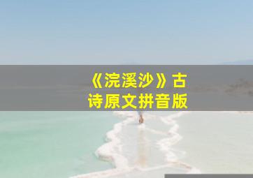 《浣溪沙》古诗原文拼音版