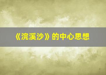 《浣溪沙》的中心思想