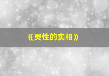 《灵性的实相》