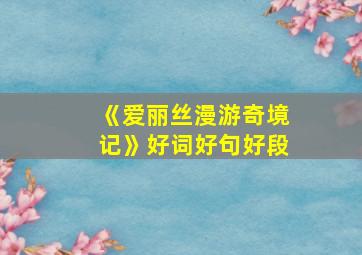 《爱丽丝漫游奇境记》好词好句好段