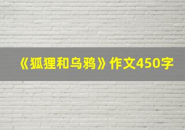 《狐狸和乌鸦》作文450字