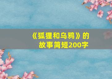 《狐狸和乌鸦》的故事简短200字