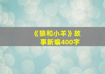 《狼和小羊》故事新编400字