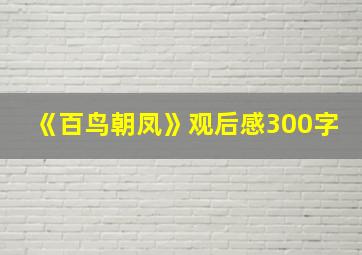 《百鸟朝凤》观后感300字