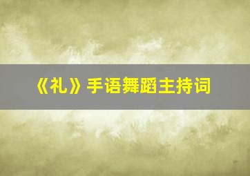 《礼》手语舞蹈主持词