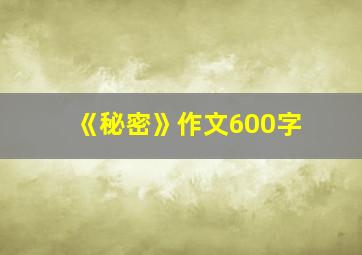 《秘密》作文600字