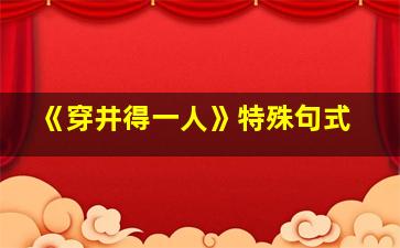 《穿井得一人》特殊句式